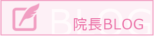院長ブログ